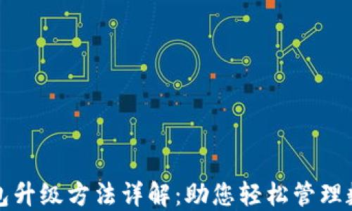 
小狐钱包升级方法详解：助您轻松管理数字资产