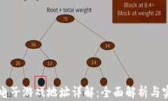 区块链电子游戏地址详解：全面解析与实用指南