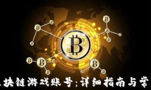 
如何注册区块链游戏账号：详细指南与常见问题解答