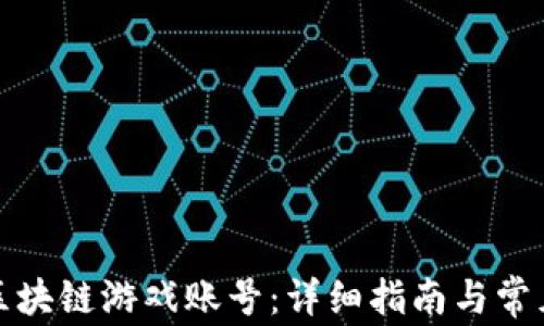 
如何注册区块链游戏账号：详细指南与常见问题解答