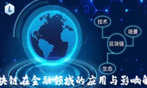 
区块链在金融领域的应用与影响解析