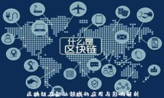 区块链在金融领域的应用与影响解析