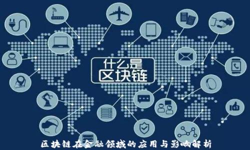 
区块链在金融领域的应用与影响解析