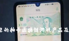 2023年最受欢迎的抽卡区块链游戏产品及其游戏公