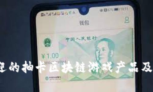 2023年最受欢迎的抽卡区块链游戏产品及其游戏公司分析