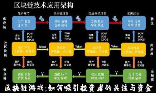 
区块链游戏：如何吸引投资者的关注与资金