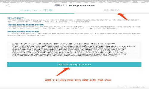 ```xml
jiaoti国美金融区块链排名及投资分析/jiaoti
区块链,国美金融,投资,排名/guanjianci
```

### 内容主体大纲

1. **引言**
   - 区块链技术的快速发展背景
   - 国美金融在区块链领域的布局

2. **国美金融区块链的排名概况**
   - 什么是区块链排名
   - 国美金融在国内外区块链排名中的地位
   - 排名的影响因素

3. **国美金融的区块链项目分析**
   - 核心项目介绍
   - 项目成功案例
   - 项目的技术优势与竞争力

4. **投资国美金融区块链的优势**
   - 风险与收益评估
   - 市场潜力分析
   - 投资策略建议

5. **未来发展趋势**
   - 区块链在金融行业的应用前景
   - 国美金融的战略规划
   - 可能面临的挑战与应对策略

6. **结论**
   - 对国美金融区块链投资的总体评估
   - 鼓励理性投资的建议

---

### 内容：国美金融区块链排名及投资分析

#### 引言
随着科技的不断进步，区块链技术作为一种颠覆性的趋势逐渐发展成为金融行业的核心。区块链可通过提高透明度、降低交易成本、提高公平性等优点，重塑传统金融业务。而国美金融作为国内领先的金融科技公司，积极布局区块链市场，凭借其扎实的技术积累和丰富的行业经验，在区块链领域取得了一定的成绩。

#### 国美金融区块链的排名概况
什么是区块链排名
区块链排名通常是通过对多个项目或平台在技术、市场应用、社区支持及商业模式等方面进行综合评估而得出的结果。这些排名不仅反映了项目的技术实力，也反映了市场的认可度和用户的接受程度。

国美金融在国内外区块链排名中的地位
截至目前，国美金融在区块链领域的排名稳步提升。在国内，凭借深厚的金融背景和强大的技术团队，国美金融已经跻身于区块链项目的前列。而在国际上，尽管竞争激烈，国美金融仍然通过合规性和技术优势获得了一定的关注和认可。

排名的影响因素
影响区块链排名的因素包括技术壁垒、团队能力、市场需求、应用场景等。国美金融在这些方面均表现优异，比如，其技术团队在区块链底层技术和应用开发方面有着丰富的经验，推动了项目的快速发展。

#### 国美金融的区块链项目分析
核心项目介绍
国美金融在区块链领域推出了多项核心项目，包括数字资产管理平台、跨境支付解决方案以及供应链金融应用等。每个项目均针对特定行业需求，采用了尖端的区块链技术，旨在提升效率和安全性。

项目成功案例
例如，国美金融的供应链金融项目成功为众多中小企业提供了低成本、高效率的融资服务。这一项目的成功不仅提升了公司在区块链领域的实力，也促进了与各大银行及金融机构的合作。

项目的技术优势与竞争力
国美金融的区块链技术在多个方面展现出竞争力，包括高吞吐量、智能合约的广泛应用等。通过自主研发的区块链系统，国美金融在数据安全性和交易效率上都取得了显著的进步。

#### 投资国美金融区块链的优势
风险与收益评估
投资国美金融区块链项目的收益主要来源于项目的增值及市场认可度的提升。然而，区块链市场也伴随着高风险，比如技术不成熟、政策不确定性等。投资者需要务实评估风险，并对投资额度进行合理规划。

市场潜力分析
未来几年，区块链技术将在金融、物流、医疗等多个领域实现更广泛的应用。国美金融凭借其行业经验和技术积累，具备较强的市场竞争力。投资者可以从中看到未来的潜在收益。

投资策略建议
对于希望投资国美金融区块链项目的投资者，建议采取分散投资策略，结合市场趋势及项目进展，做好长期持有的准备。同时，关注行业动态，以便及时调整投资组合。

#### 未来发展趋势
区块链在金融行业的应用前景
区块链技术在金融行业的应用前景广阔，从支付清算到资产管理，均有着巨大的市场需求。随着技术的成熟和国家政策的支持，未来的市场有可能会迎来爆发式的增长。

国美金融的战略规划
国美金融的战略规划将聚焦于技术的深化及行业应用的拓展。公司计划拓展到更多细分市场，如房地产、教育等，以实现多元化的发展。

可能面临的挑战与应对策略
尽管面临不少挑战，国美金融也在不断调整其策略以应对。政策变化、技术更新等都可能影响公司的发展轨迹，但通过技术创新和市场调整，国美金融力求保持竞争优势。

#### 结论
总体来看，国美金融在区块链领域的表现良好，无论是技术实力还是市场地位都在不断提升。对于投资者而言，进入这个市场需要充分了解其潜力与风险，做出理性的投资决策是至关重要的。

### 相关问题讨论

1. **区块链排名的标准是什么？**
2. **国美金融的核心区块链项目有哪些？**
3. **投资国美金融区块链的风险有哪些？**
4. **未来区块链技术的发展趋势是什么？**
5. **国美金融如何应对行业竞争？**
6. **如何评估国美金融区块链的投资价值？**

---

每个问题后续将详细展开，每个问题至少800个字。