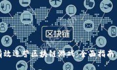 如何有效运营区块链游戏：全面指南与策略