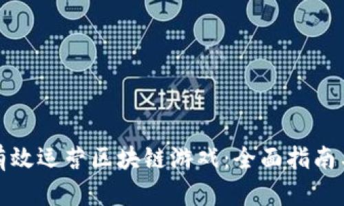 如何有效运营区块链游戏：全面指南与策略