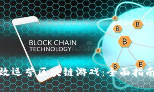 如何有效运营区块链游戏：全面指南与策略