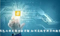 小狐钱包内部互转功能详解：如何高效管理你的