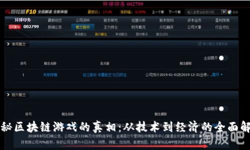 揭秘区块链游戏的真相：从技术到经济的全面解析