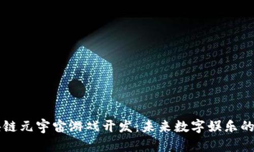 西安区块链元宇宙游戏开发：未来数字娱乐的全新趋势
