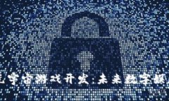 西安区块链元宇宙游戏开发：未来数字娱乐的全