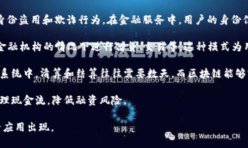 区块链在金融业的应用场景包括多个方面，以下是一些主要的应用场景：

1. **跨境支付**：区块链技术可以使得跨境支付的速度更快、费用更低，并且能够提供更高的透明度和安全性。传统的跨境支付往往需要经过多个中介，导致交易成本高且时间长，而区块链可以通过去中心化的方式直接在各方之间进行交易。

2. **金融产品的证券化**：利用区块链技术可以将传统金融产品进行证券化，使得资产的流动性更高，降低交易的门槛。例如，房地产、艺术品等可以通过区块链进行分割，广大投资者能以较低的成本参与投资。

3. **智能合约**：区块链的智能合约功能允许自动执行和验证合同条款，减少了中介的需要，从而降低交易成本。金融领域中，智能合约可以应用于贷款、保险理赔等场景，实现自动化管理。

4. **身份验证和反欺诈**：区块链提供了一种去中心化和安全的身份验证机制，可以有效减少身份盗用和欺诈行为。在金融服务中，用户的身份信息可以保存在区块链上，确保信息的真实性和安全性。

5. **去中心化金融（DeFi）**：DeFi是基于区块链技术建立的金融服务，允许用户在不依赖传统金融机构的情况下进行借贷、交易等。这种模式为用户提供了更大的自由和选择，推动了金融服务的普及。

6. **结算和清算**：区块链可以加速金融交易的结算和清算过程，减少时间和成本。在传统金融系统中，清算和结算往往需要数天，而区块链能够实时完成。

7. **供应链金融**：通过区块链技术，可以实现透明且可追踪的供应链金融，帮助企业更好地管理现金流，降低融资风险。

以上是一些区块链在金融领域的主要应用场景，随着技术的不断发展，未来可能会有更多的新兴应用出现。