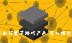 区块链技术如何变革游戏产业：深入探讨与未来