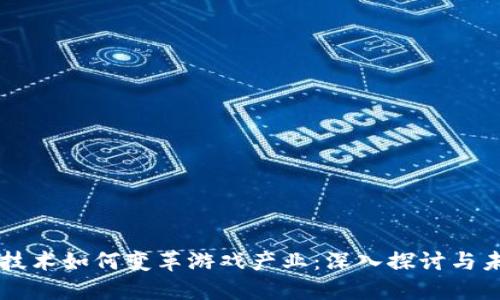区块链技术如何变革游戏产业：深入探讨与未来展望