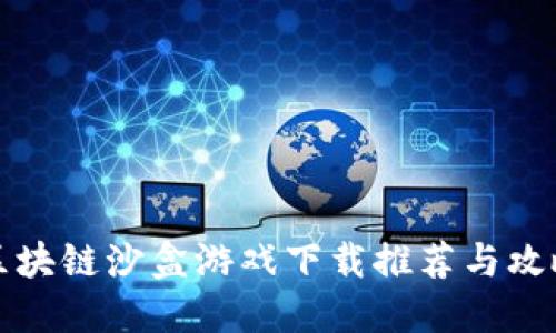 区块链沙盒游戏下载推荐与攻略