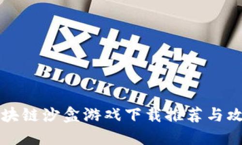 区块链沙盒游戏下载推荐与攻略