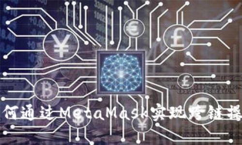 如何通过MetaMask实现跨链操作