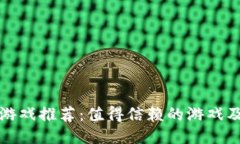 区块链游戏推荐：值得信赖的游戏及其评测