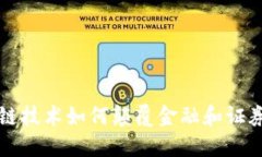 区块链技术如何颠覆金融和证券行业