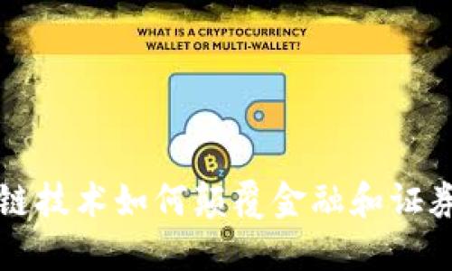 区块链技术如何颠覆金融和证券行业