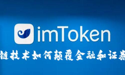 区块链技术如何颠覆金融和证券行业