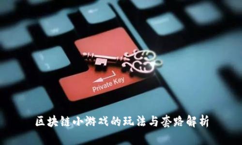 区块链小游戏的玩法与套路解析