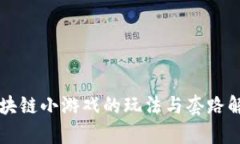 区块链小游戏的玩法与套路解析