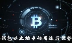   小狐钱包以太坊币的用途与优势解析