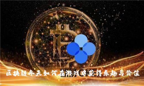 区块链冬天如何在游戏中获得乐趣与价值