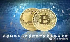 区块链冬天如何在游戏中获得乐趣与价值