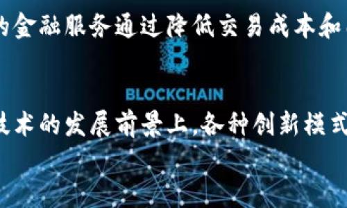 
diaoti经济金融与区块链技术的融合：未来发展的前景分析/diaoti
经济金融, 区块链, 金融科技, 数字货币/guanjianci

内容大纲
1. 引言
2. 区块链技术概述
3. 经济金融领域的现状与挑战
4. 区块链在经济金融中的应用场景

            
        </div>
    </section>
    <div class=