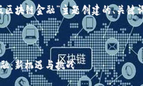 以下是为“人民日报最新版区块链金融”主题创建的、关键词、内容大纲以及相关问题。



人民日报最新版区块链金融：新机遇与挑战