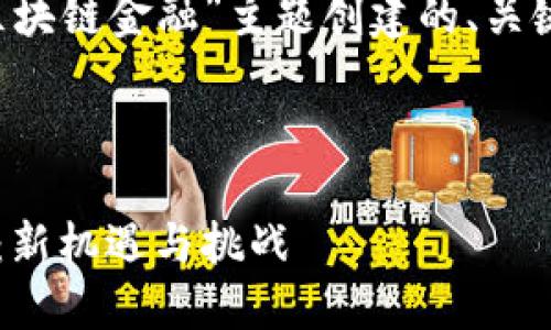 以下是为“人民日报最新版区块链金融”主题创建的、关键词、内容大纲以及相关问题。



人民日报最新版区块链金融：新机遇与挑战