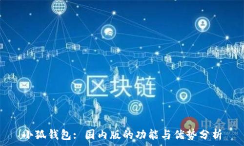   
小狐钱包: 国内版的功能与优势分析