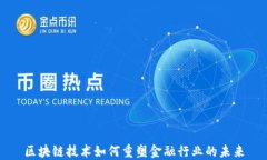 区块链技术如何重塑金融行业的未来