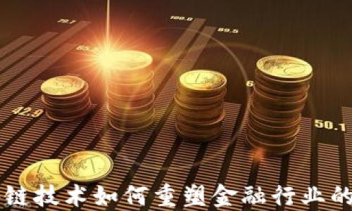 
区块链技术如何重塑金融行业的未来