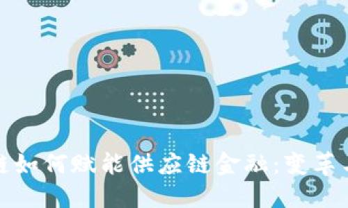 区块链如何赋能供应链金融：变革与机遇