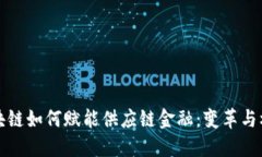 区块链如何赋能供应链金融：变革与机遇
