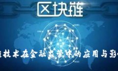 区块链技术在金融监管中的应用与影响分析