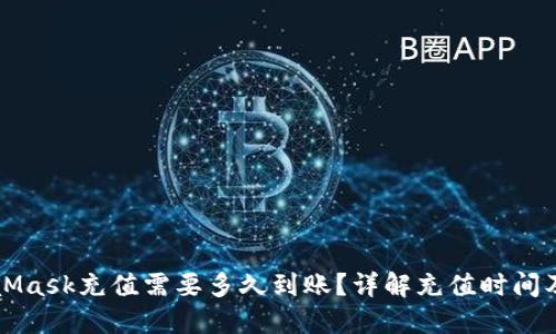 MetaMask充值需要多久到账？详解充值时间及流程