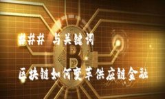 ### 与关键词区块链如何变革供应链金融