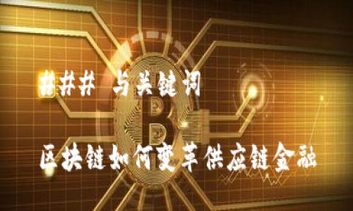 ### 与关键词

区块链如何变革供应链金融