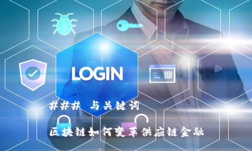 ### 与关键词

区块链如何变革供应链金融