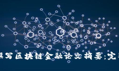 如何撰写区块链金融论文摘要：完整指南
