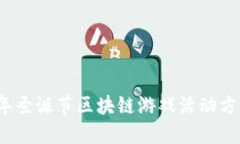 2023年圣诞节区块链游戏活动方案详解