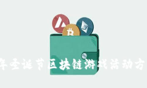 2023年圣诞节区块链游戏活动方案详解