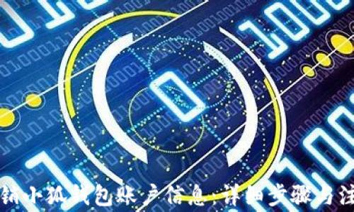
如何注销小狐钱包账户信息：详细步骤与注意事项